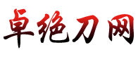 手工猎刀_卓绝刀网